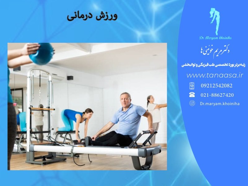 کلینیک ورزش درمانی در تهران