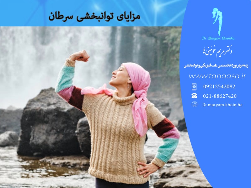 مزایای توانبخشی سرطان