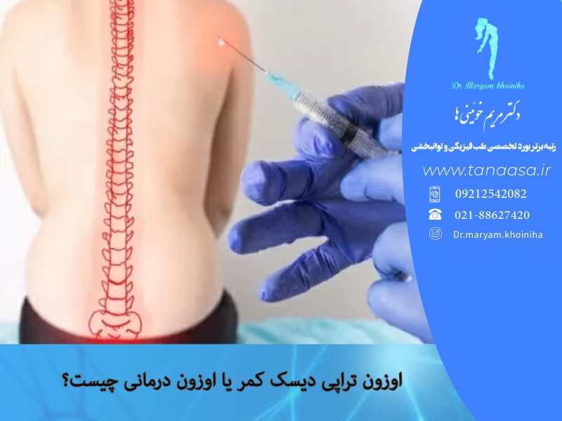 اوزون تراپی دیسک کمر