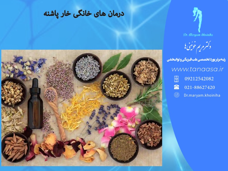 درمان های خانگی خار پاشنه