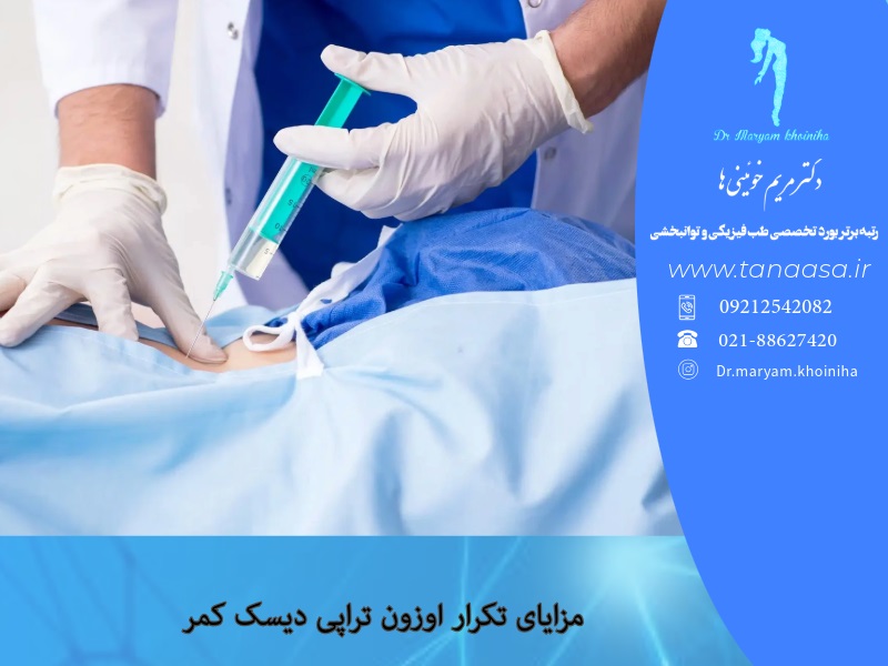 مزایای تکرار اوزون تراپی دیسک کمر