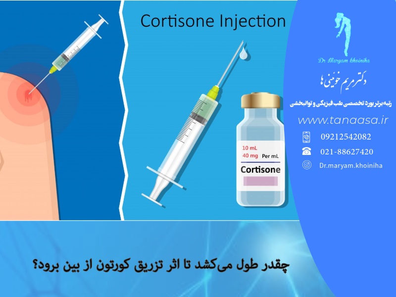چقدر طول می‌کشد تا اثر تزریق کورتون از بین برود؟