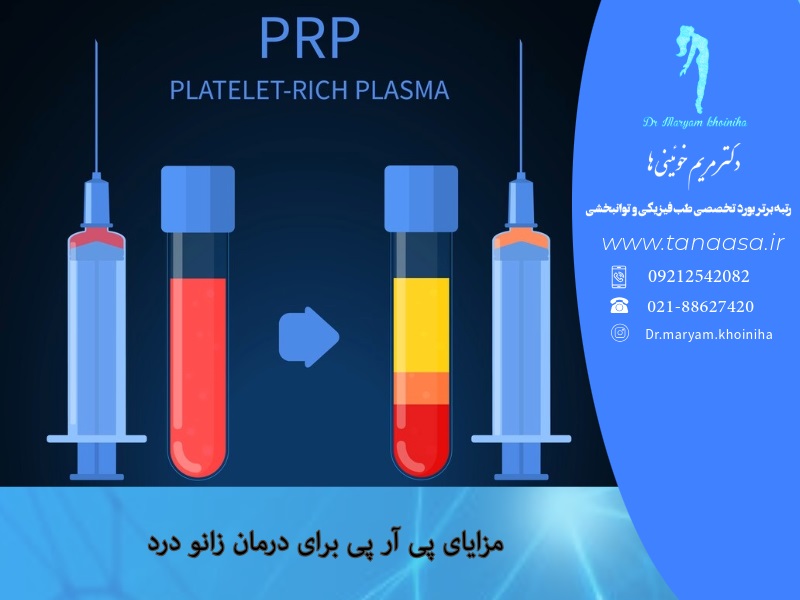 مزایای پی آر پی برای درمان زانو درد