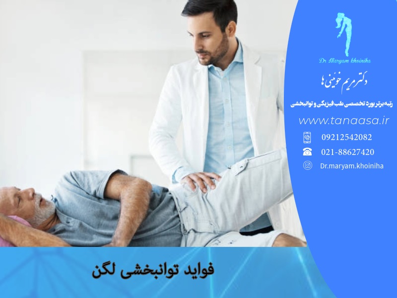 فواید توانبخشی لگن