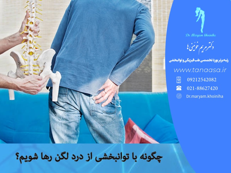 چگونه با توانبخشی از درد لگن رها شویم؟