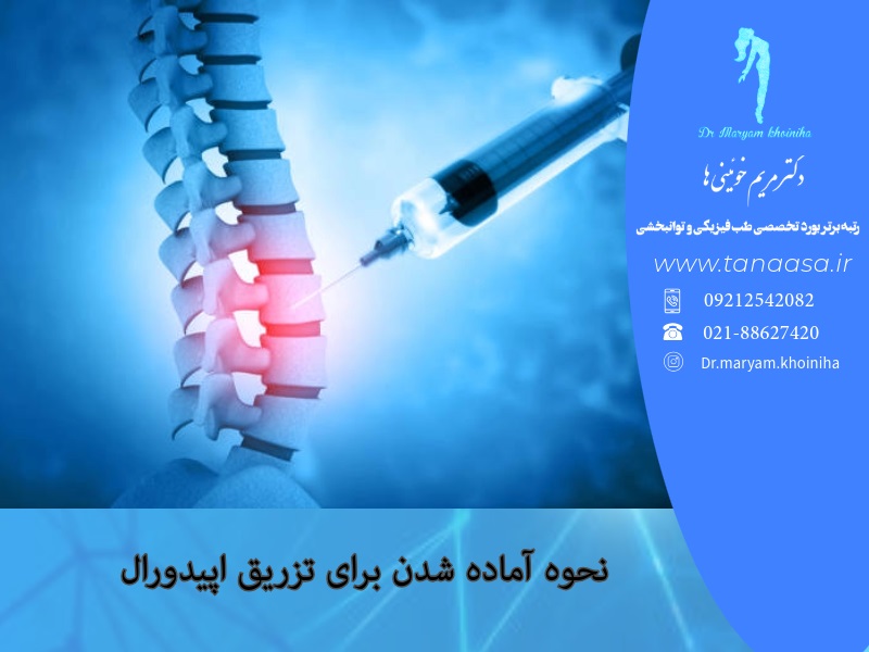 اماده شدن برای تزریق اپیدورال