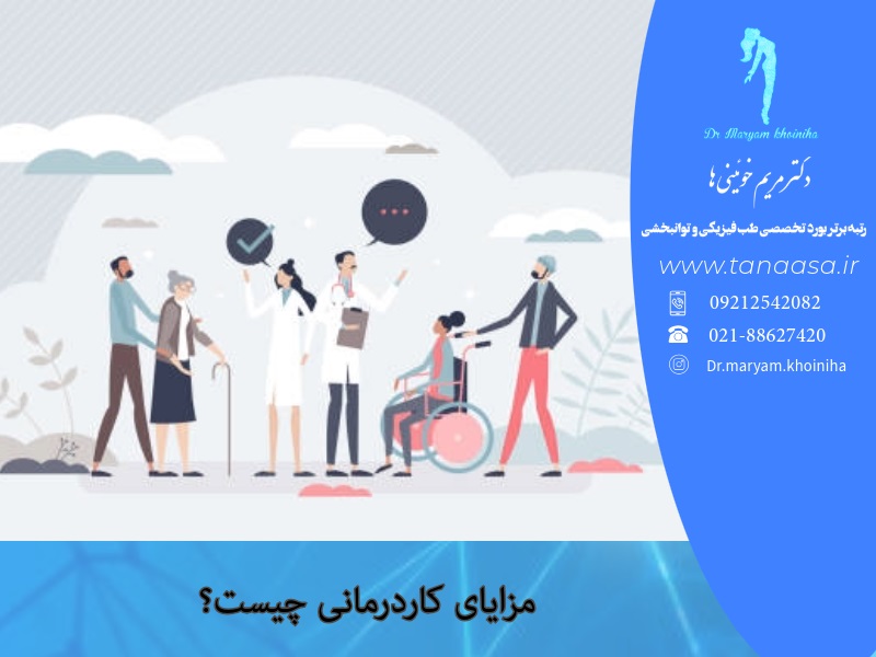 مزایای کاردرمانی چیست؟