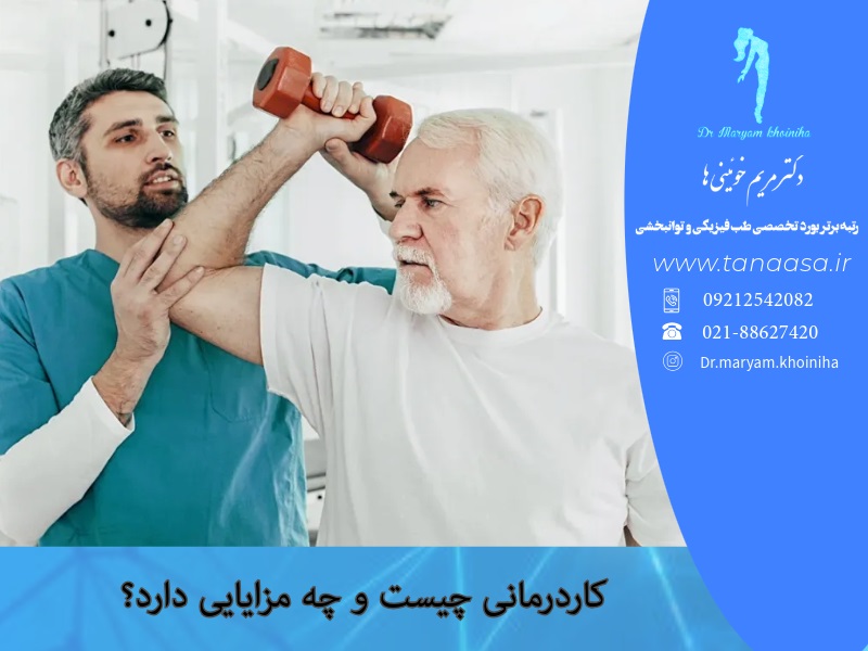 کاردرمانی چیست و چه مزایایی دارد؟